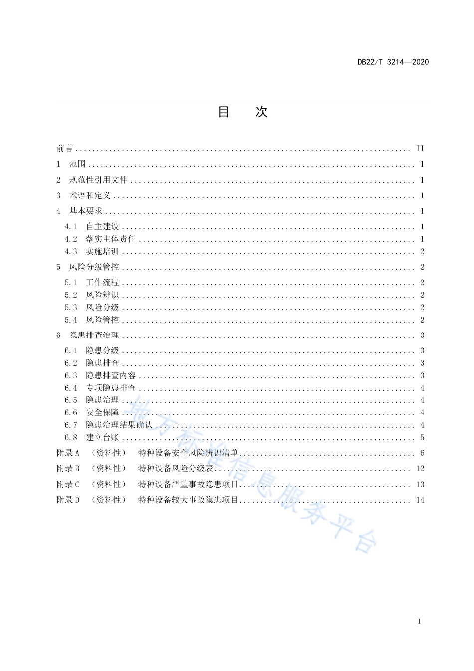 DB22T 3214-2020 特种设备使用单位安全风险分级管控和隐患排查治理双重预防机制建设实施规范.pdf_第3页