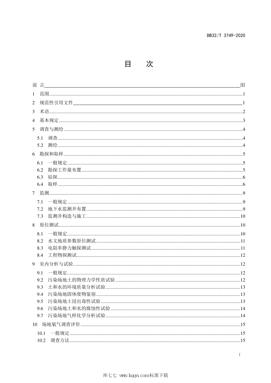 【地方标准】DB32∕T 3749-2020 污染场地岩土工程勘察标准.pdf_第2页