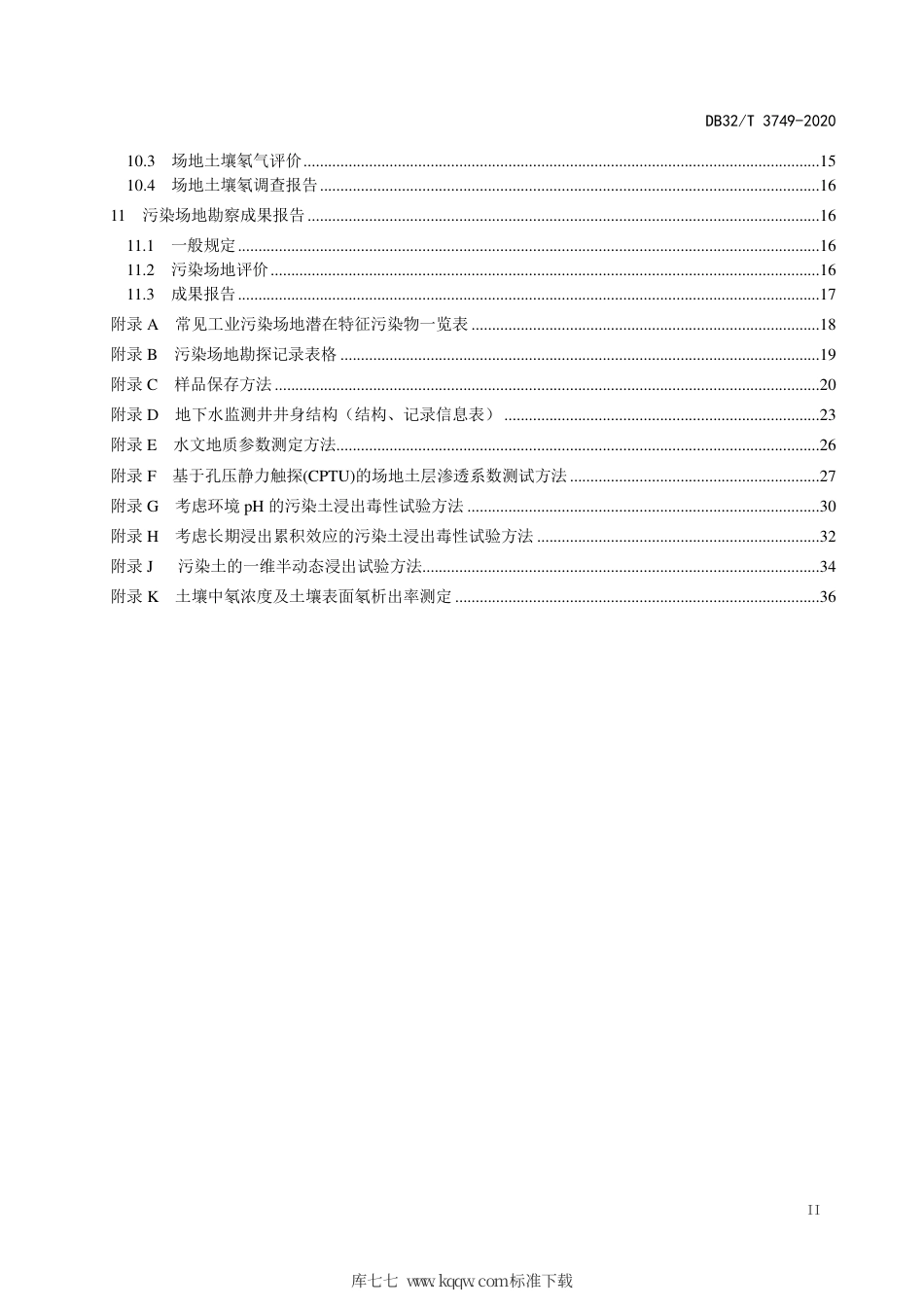 【地方标准】DB32∕T 3749-2020 污染场地岩土工程勘察标准.pdf_第3页
