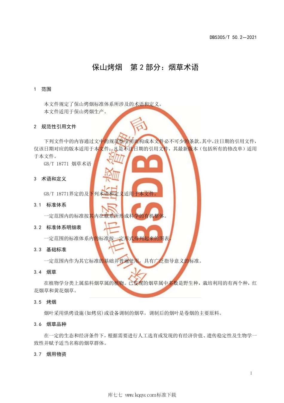 DB5305∕T 50.2-2021 保山烤烟 第2部分：烟草术语.pdf_第3页