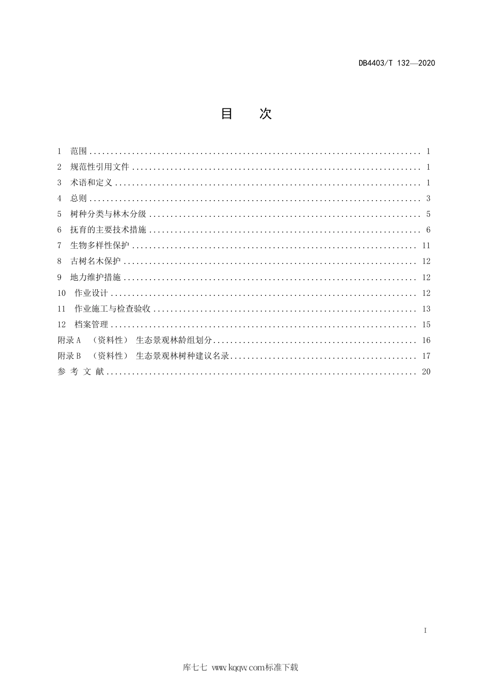DB4403∕T 132-2020 生态景观林抚育规程.pdf_第3页