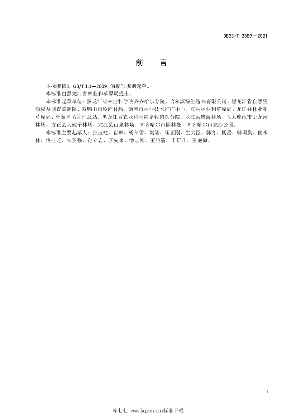 【地方标准】DB23∕T 2889-2021 杨树人工造林间作党参栽培技术规程.pdf_第3页