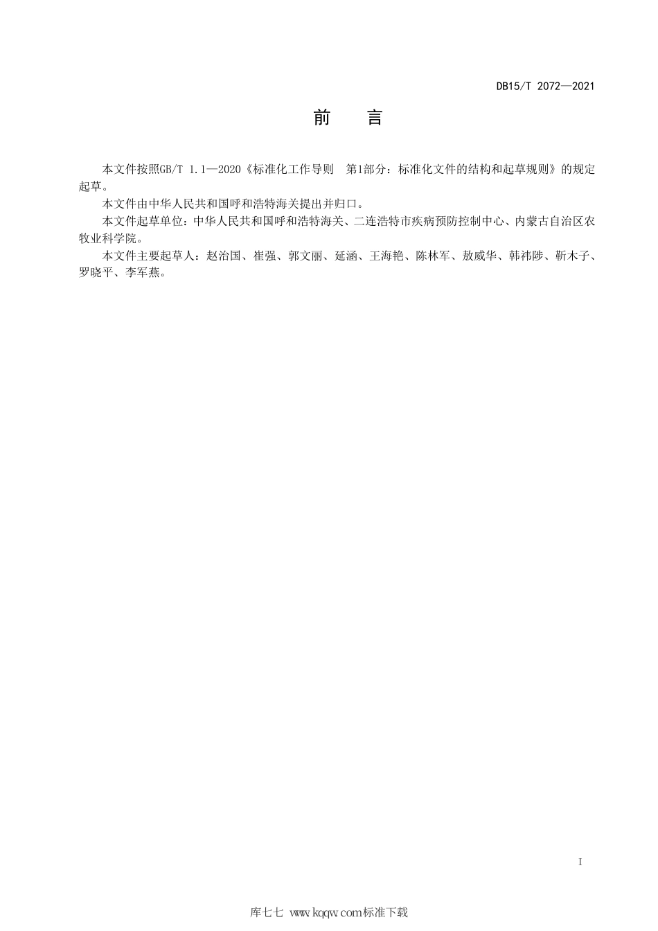 DB15∕T 2072-2021 动物垫料中大肠埃希氏菌 O157：H7-NM 检测.pdf_第3页