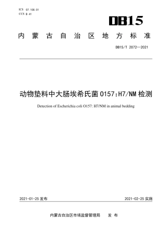 DB15∕T 2072-2021 动物垫料中大肠埃希氏菌 O157：H7-NM 检测.pdf