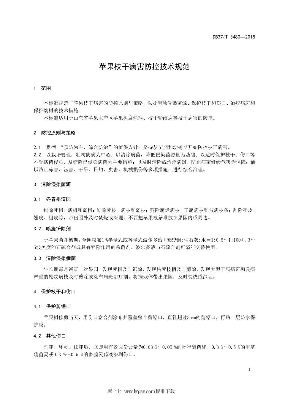 【地方标准】DB37∕T 3480-2018 苹果枝干病害防控技术规范.pdf_第3页