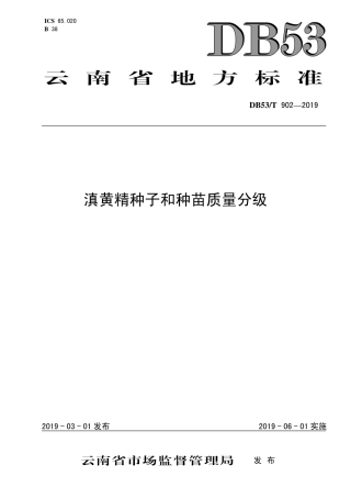 DB53∕T 902-2019 滇黄精种子和种苗质量分级.pdf