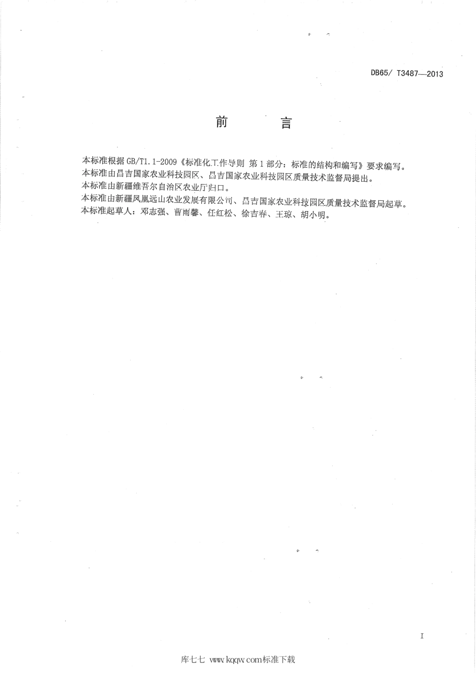 【地方标准】DB65∕T 3487-2013 鲜切菊花露地栽培技术规程.pdf_第2页