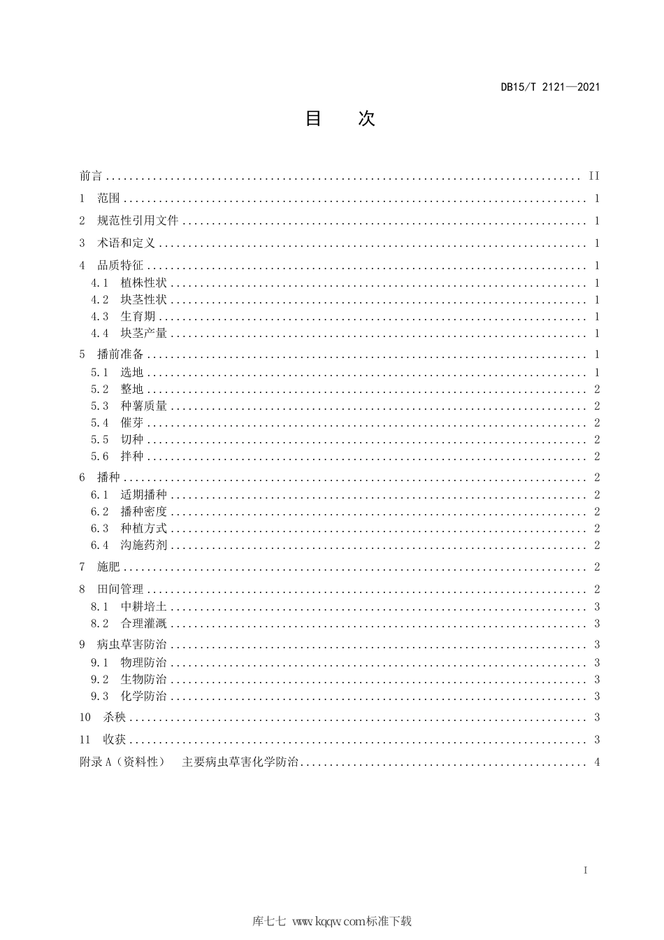 DB15∕T 2121-2021 马铃薯品种“康尼贝克”高产栽培技术规程.pdf_第3页