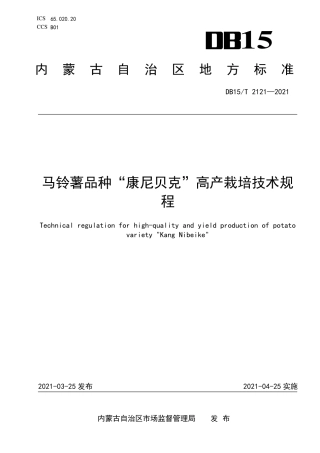 DB15∕T 2121-2021 马铃薯品种“康尼贝克”高产栽培技术规程.pdf