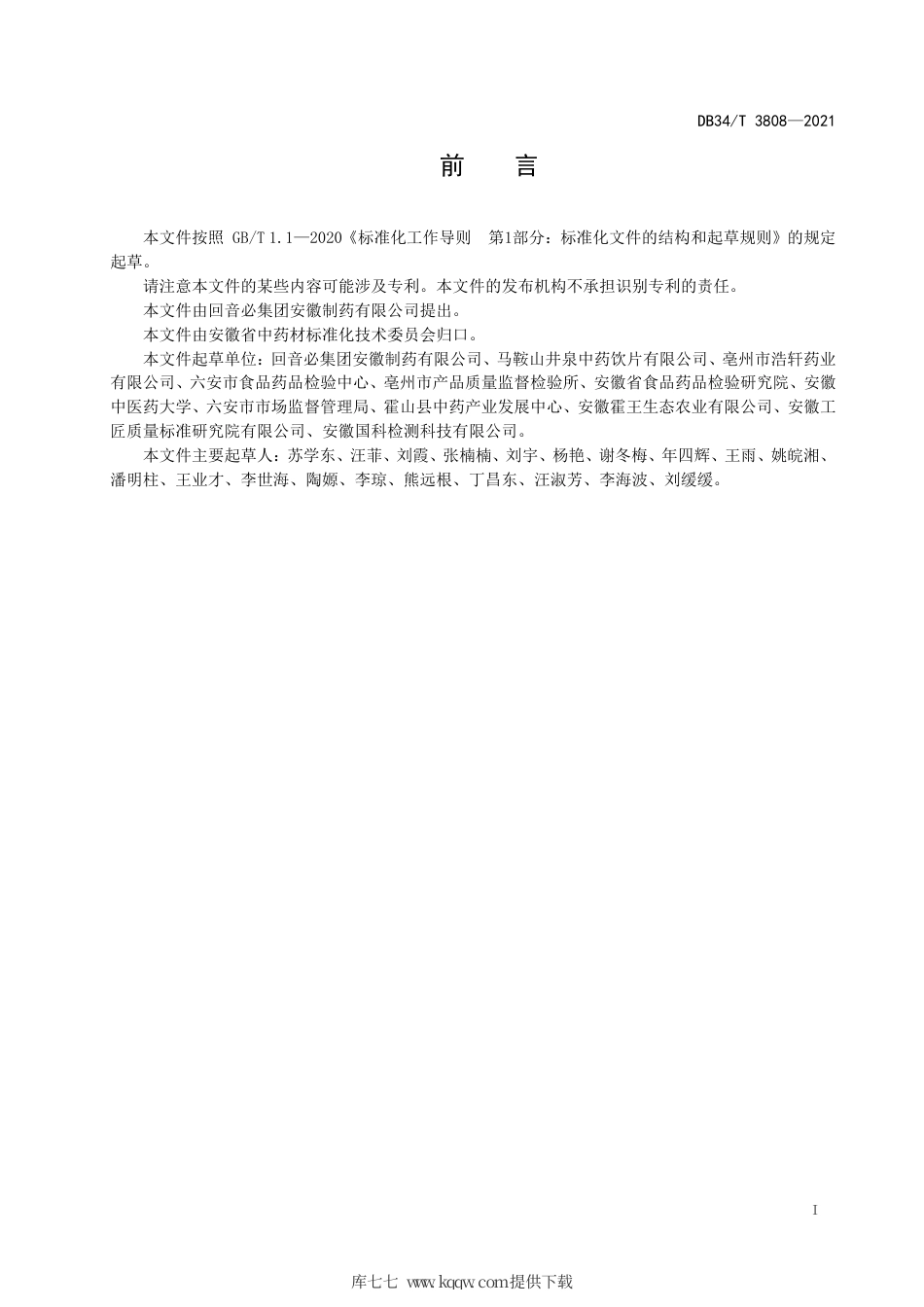 【地方标准】DB34∕T 3808-2021 中药材商品规格等级 断血流.pdf_第3页