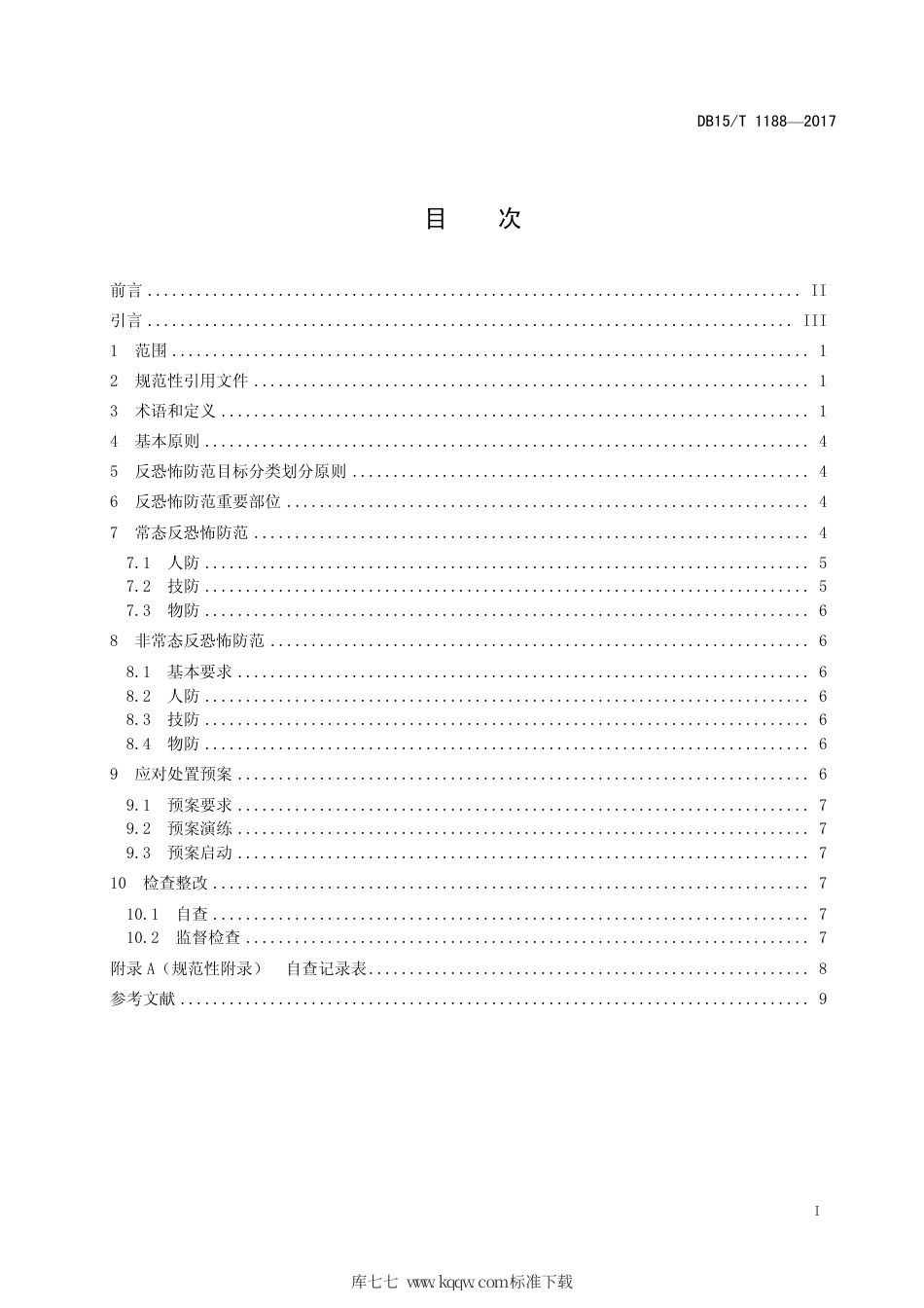【地方标准】DB15∕T 1188-2017 反恐怖防范要求 通则.pdf_第3页