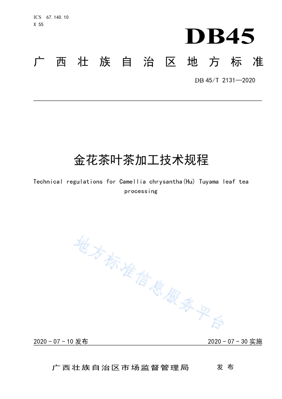 DB45T 2131-2020 金花茶叶茶加工技术规程.pdf_第1页