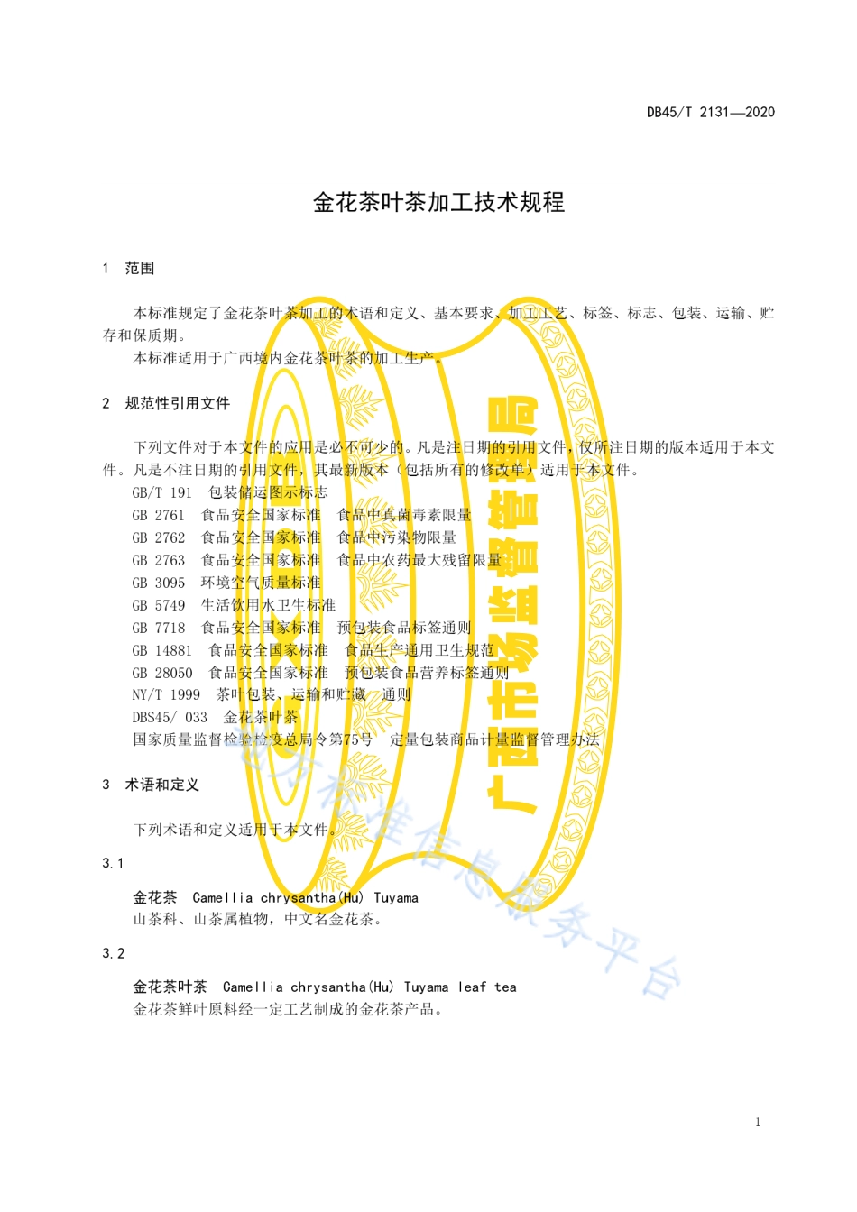 DB45T 2131-2020 金花茶叶茶加工技术规程.pdf_第3页