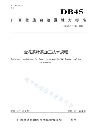 DB45T 2131-2020 金花茶叶茶加工技术规程.pdf