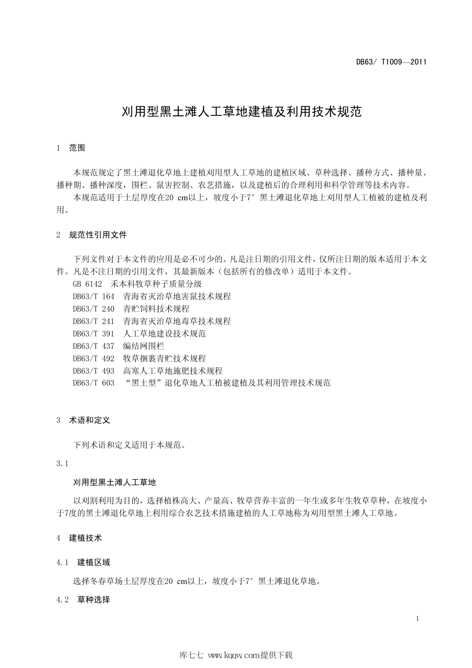【地方标准】DB63∕T 1009-2011 刈用型黑土滩人工草地建植及利用技术规范.pdf_第3页