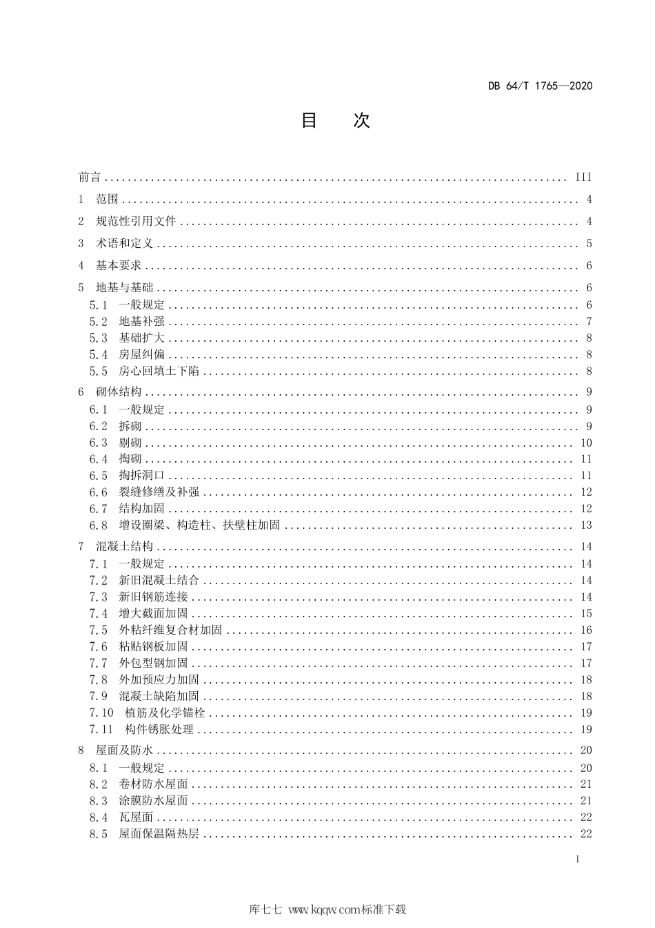 【地方标准】DB64∕1765-2020 既有房屋建筑修缮施工标准.pdf_第3页