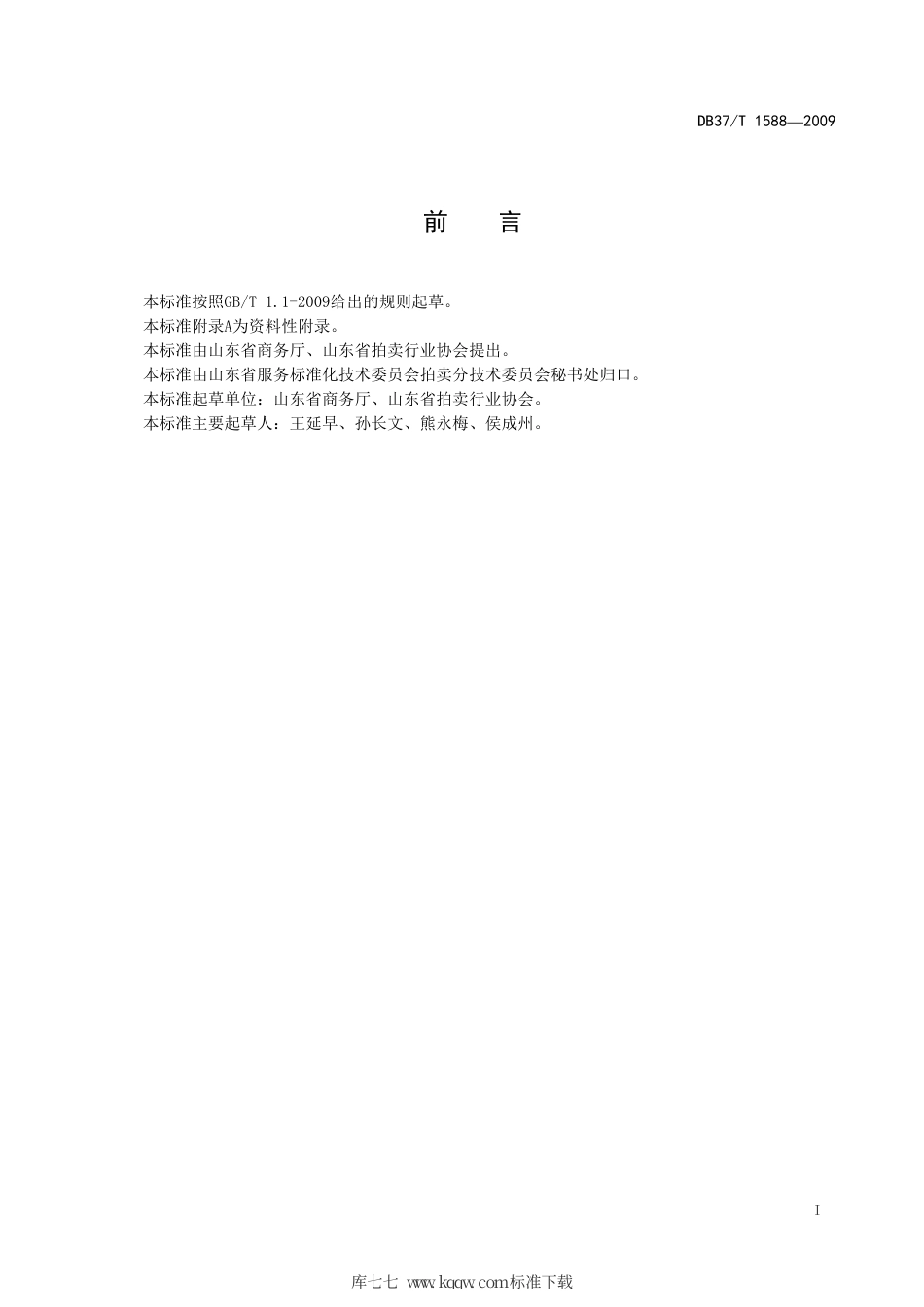 【地方标准】DB37∕T 1588-2010 拍卖通用技术规程.pdf_第2页