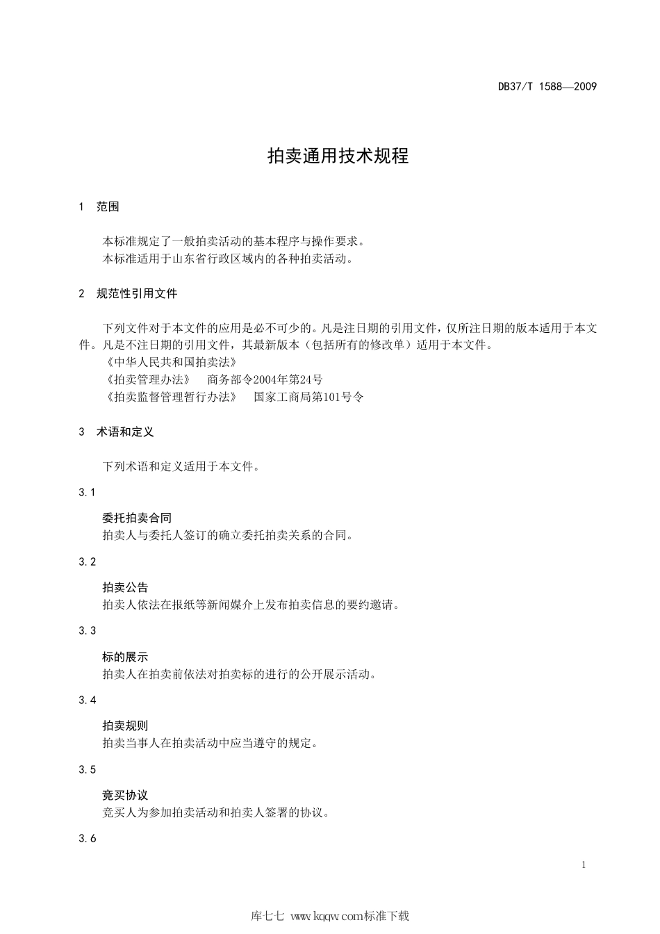 【地方标准】DB37∕T 1588-2010 拍卖通用技术规程.pdf_第3页