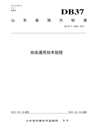 【地方标准】DB37∕T 1588-2010 拍卖通用技术规程.pdf