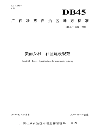 【地方标准】DB45∕T 2062-2019 美丽乡村 社区建设规范.pdf