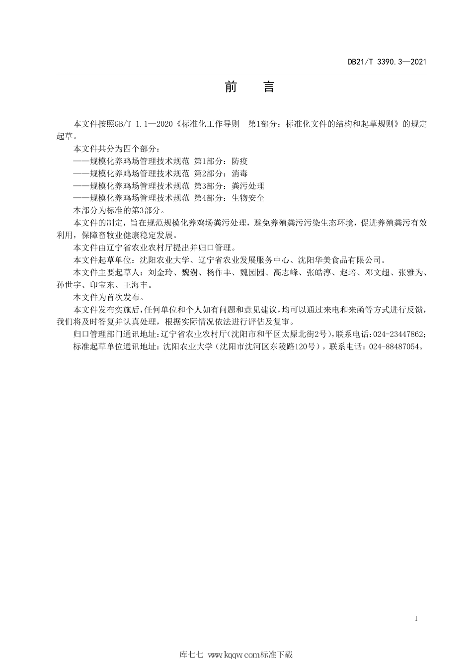 【地方标准】DB21∕T 3390.3-2021 规模化养鸡场管理技术规范 第3部分：粪污处理.pdf_第2页
