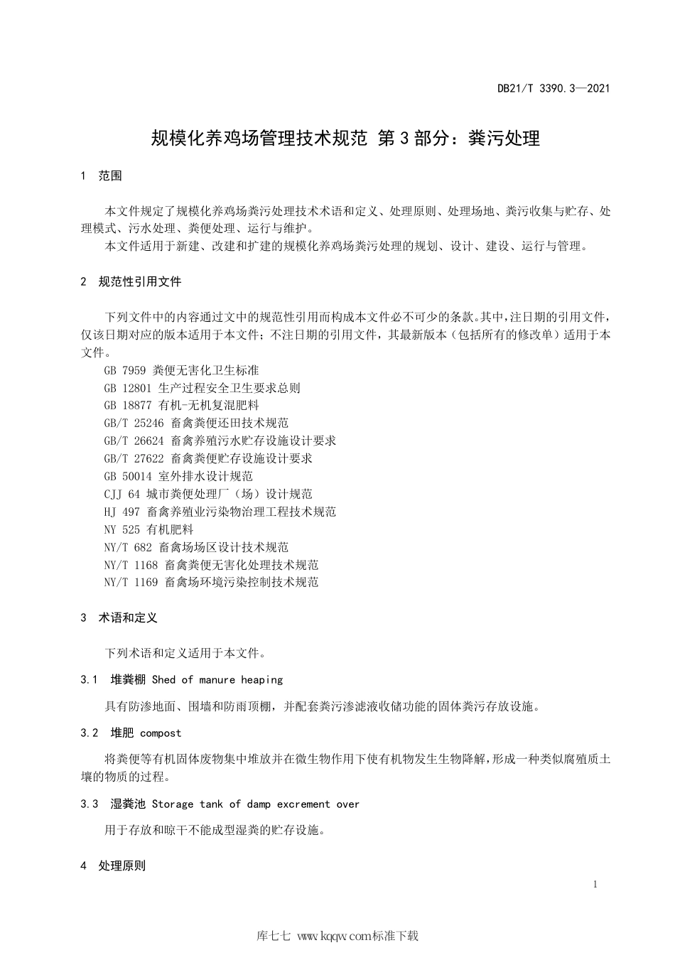【地方标准】DB21∕T 3390.3-2021 规模化养鸡场管理技术规范 第3部分：粪污处理.pdf_第3页