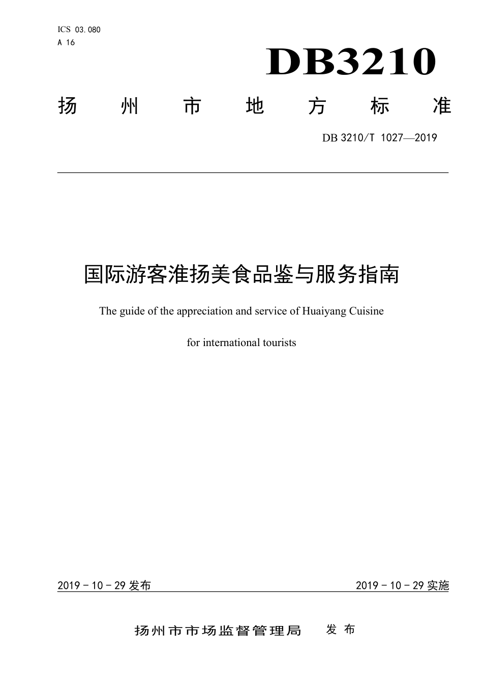 【地方标准】DB3210∕T 1027-2019 国际游客淮扬美食品鉴与服务指南.pdf_第1页
