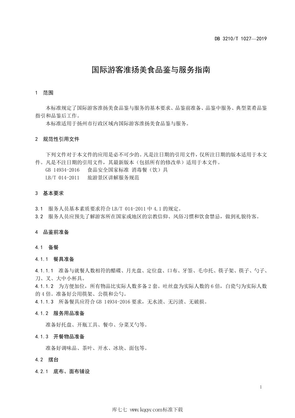 【地方标准】DB3210∕T 1027-2019 国际游客淮扬美食品鉴与服务指南.pdf_第3页