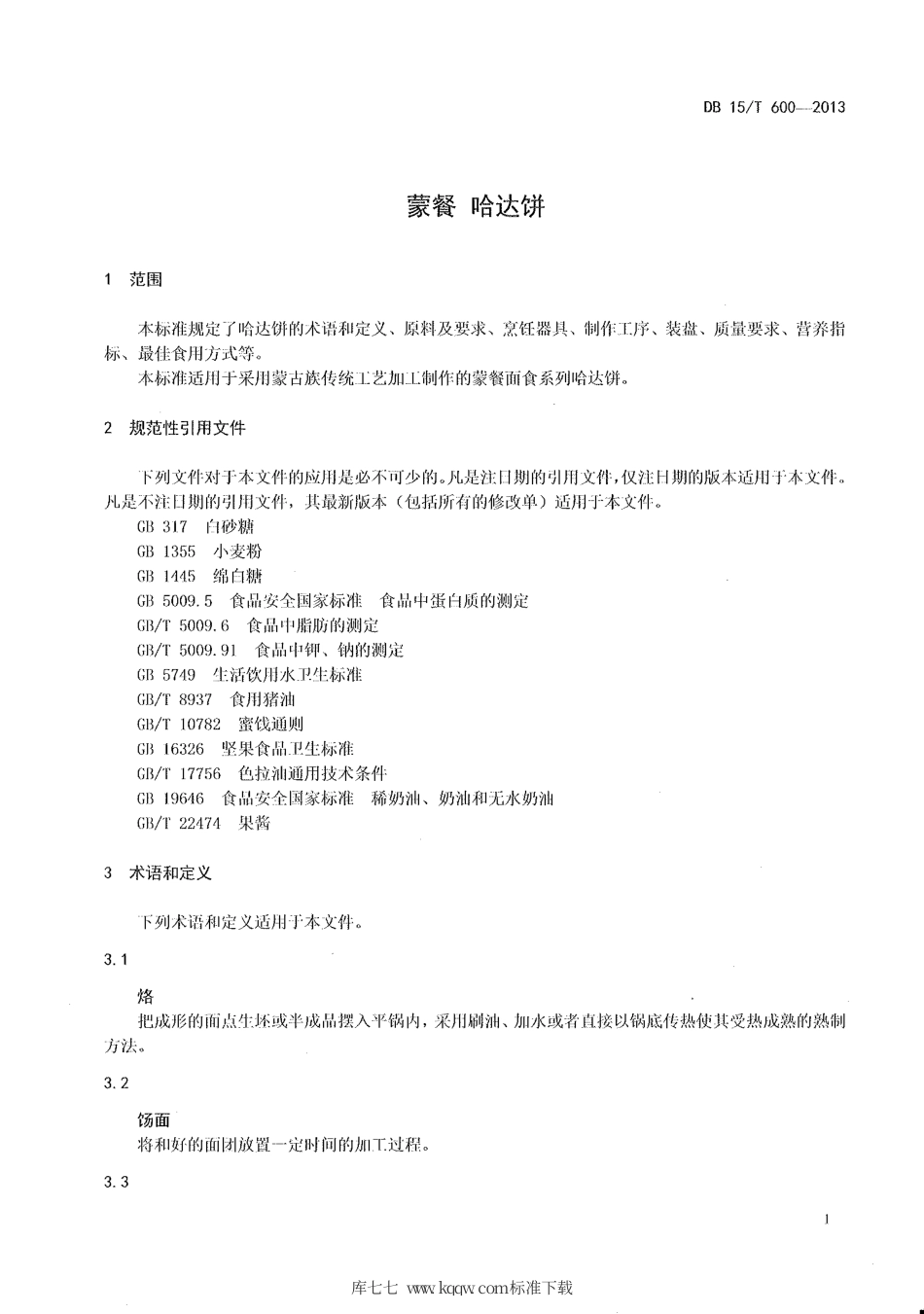 【地方标准】DB15∕T 600-2013 蒙餐 哈达饼.pdf_第3页