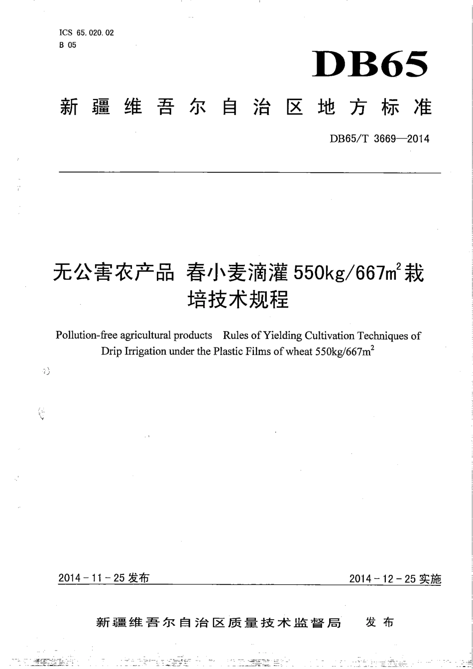 【地方标准】DB65∕T 3669-2014 无公害农产品 春小麦滴灌550kg-667㎡栽培技术规程.pdf_第1页