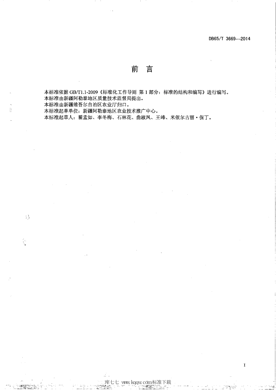 【地方标准】DB65∕T 3669-2014 无公害农产品 春小麦滴灌550kg-667㎡栽培技术规程.pdf_第2页