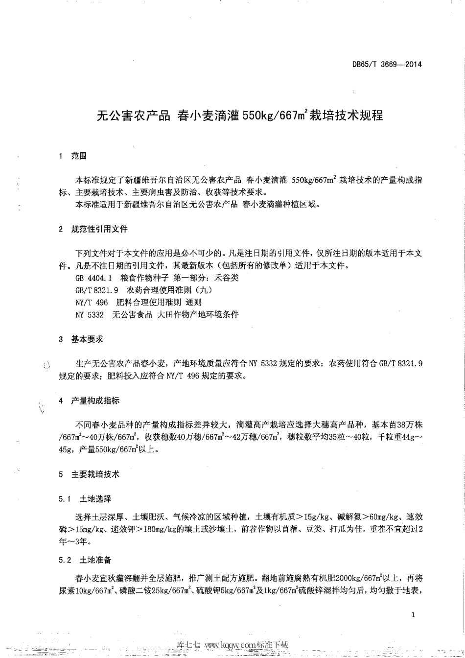【地方标准】DB65∕T 3669-2014 无公害农产品 春小麦滴灌550kg-667㎡栽培技术规程.pdf_第3页