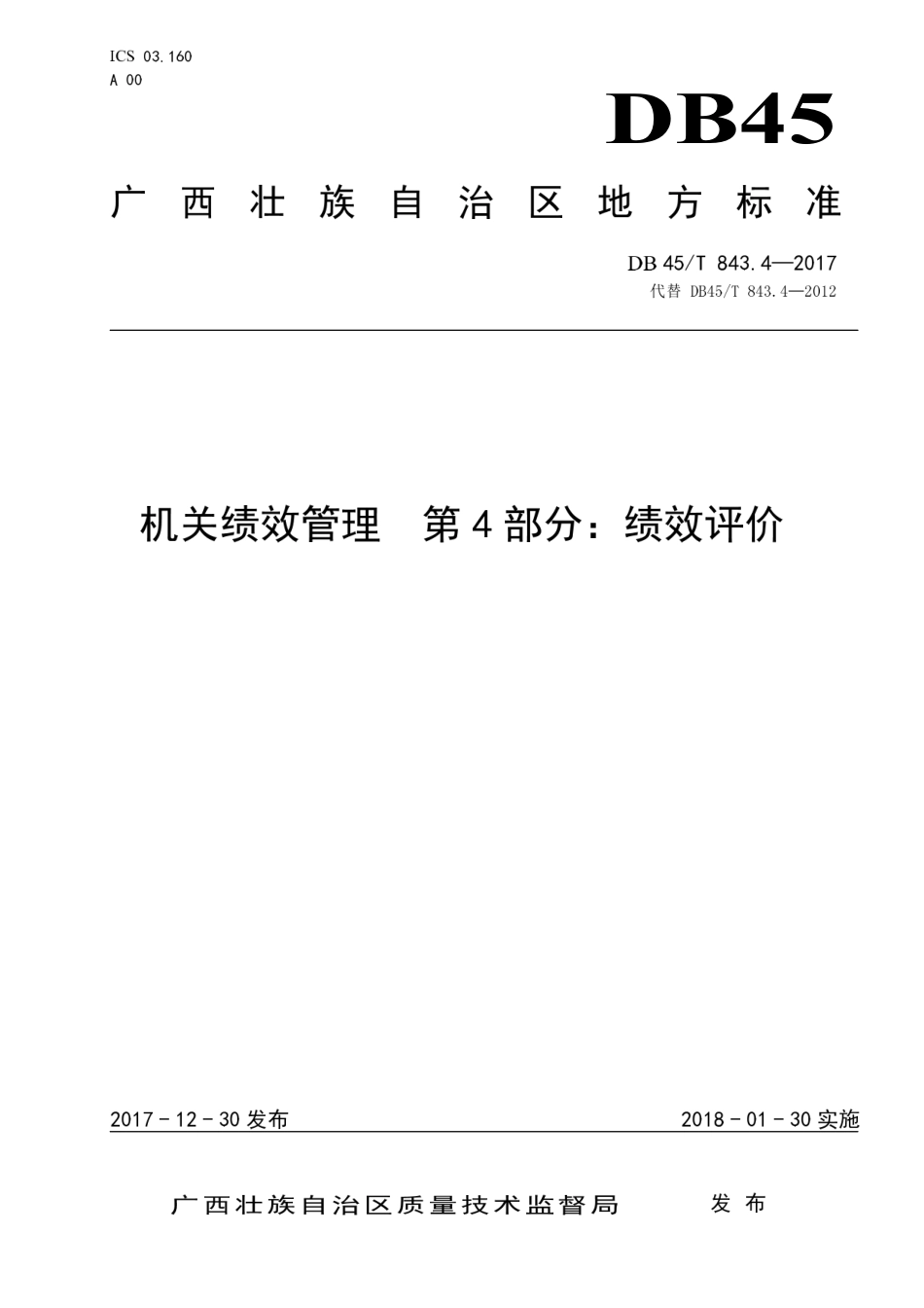 【地方标准】DB45∕T 843.4-2017 机关绩效管理 第4部分：绩效评价.pdf_第1页