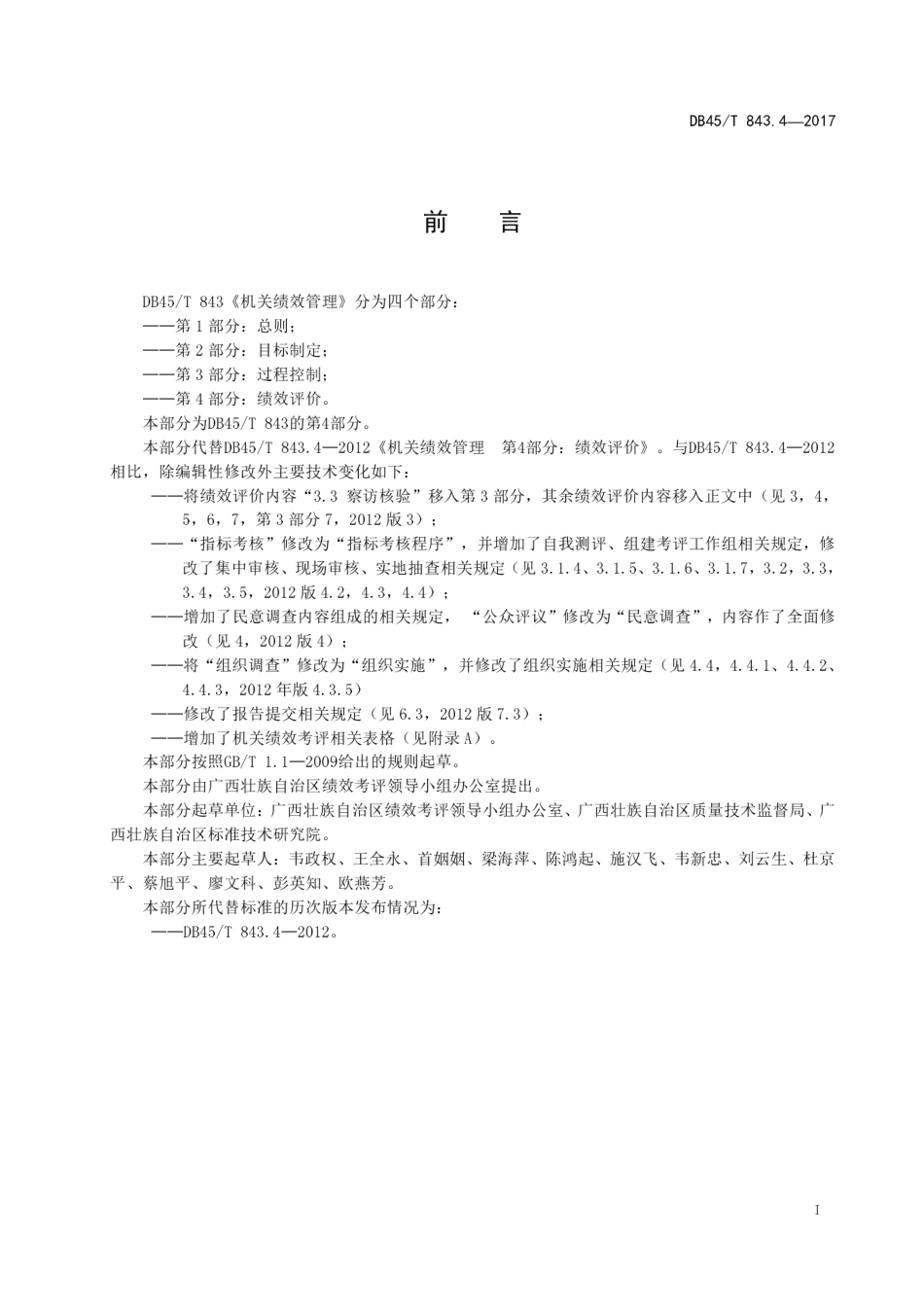 【地方标准】DB45∕T 843.4-2017 机关绩效管理 第4部分：绩效评价.pdf_第3页