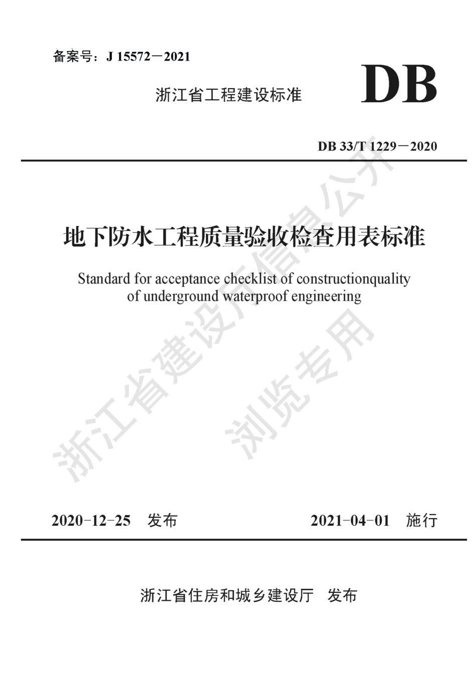 DB33∕T 1229-2020 地下防水工程质量验收检查用表标准.pdf_第1页