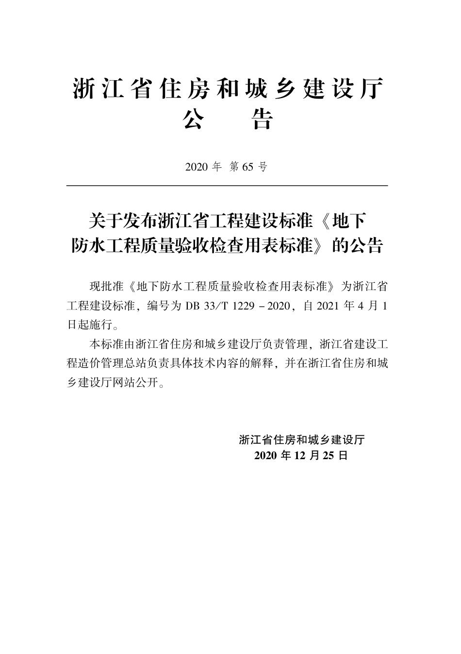 DB33∕T 1229-2020 地下防水工程质量验收检查用表标准.pdf_第2页