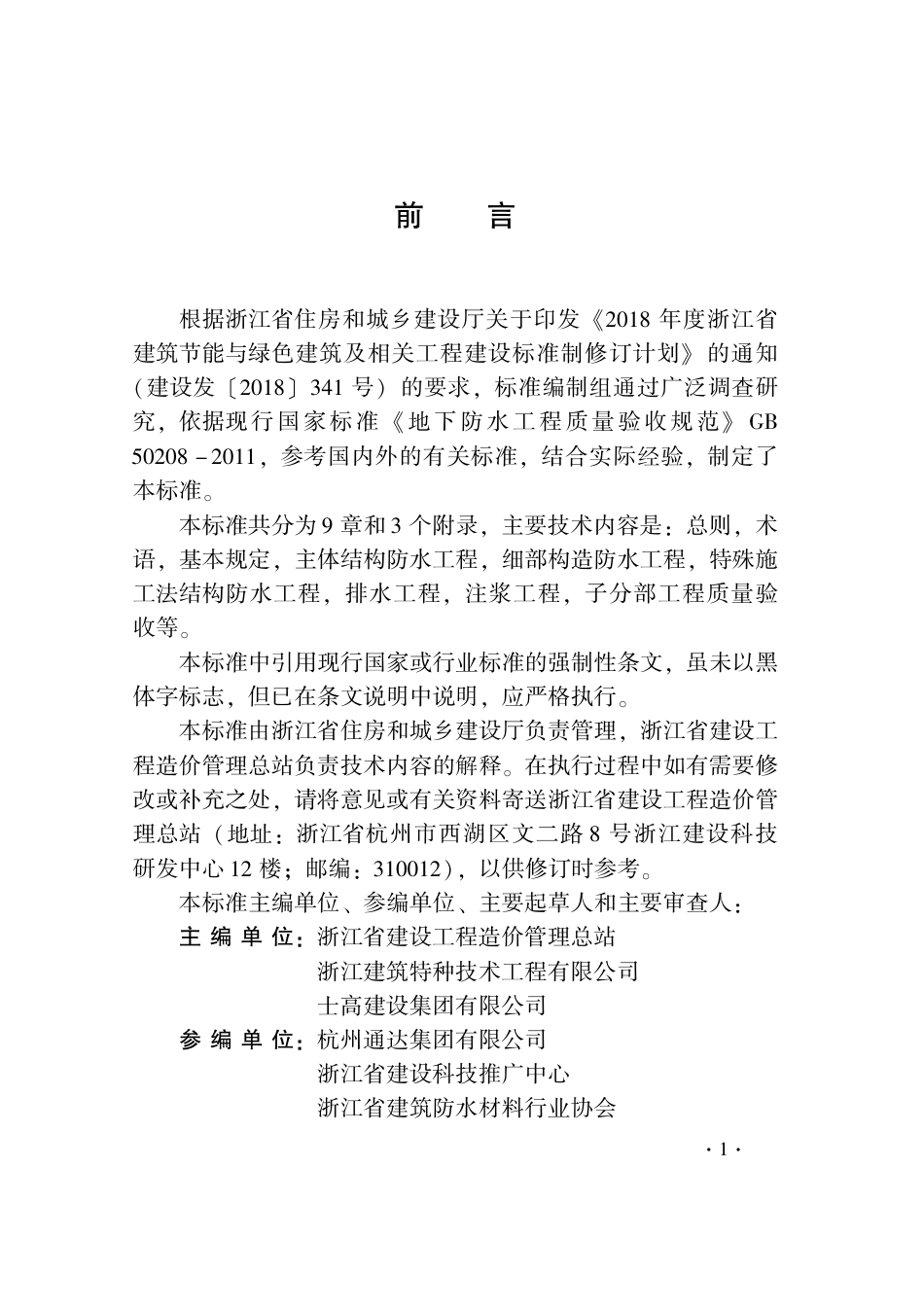 DB33∕T 1229-2020 地下防水工程质量验收检查用表标准.pdf_第3页