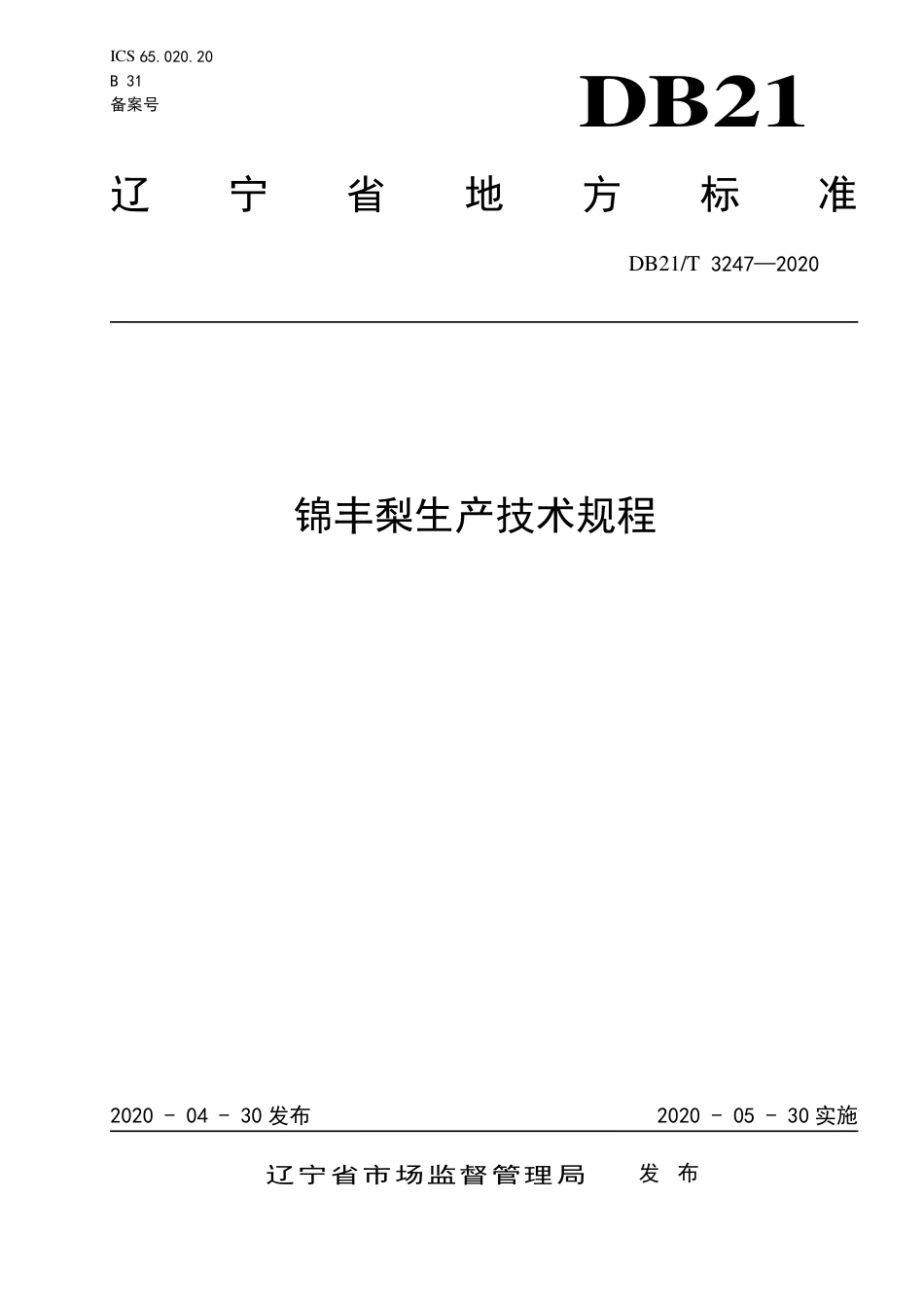 【地方标准】DB21∕T 3247-2020 锦丰梨生产技术规程.pdf_第1页