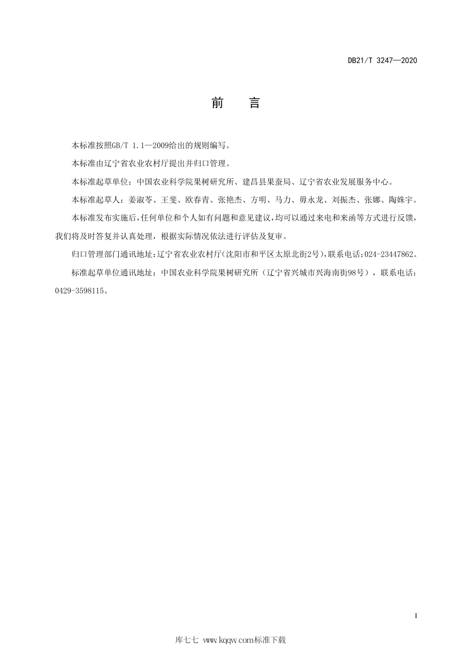 【地方标准】DB21∕T 3247-2020 锦丰梨生产技术规程.pdf_第3页