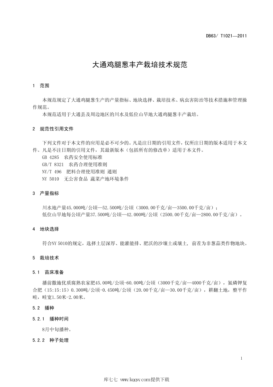 【地方标准】DB63∕T 1021-2011 大通鸡腿葱丰产栽培技术规范.pdf_第3页