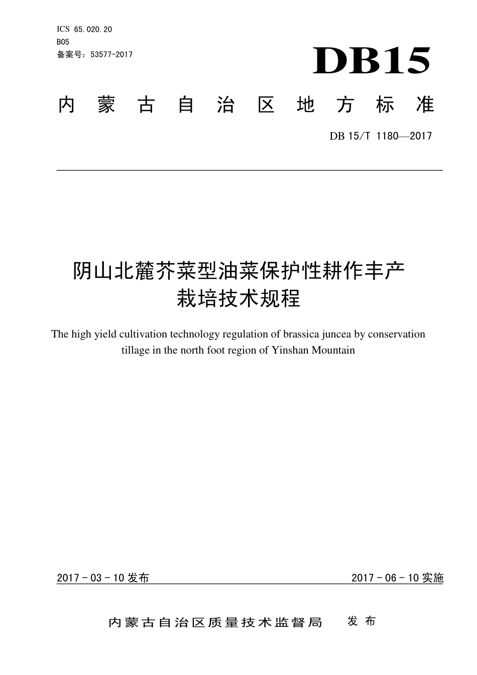 DB15∕T 1180-2017 阴山北麓芥菜型油菜保护性耕作丰产栽培技术规程.pdf_第1页