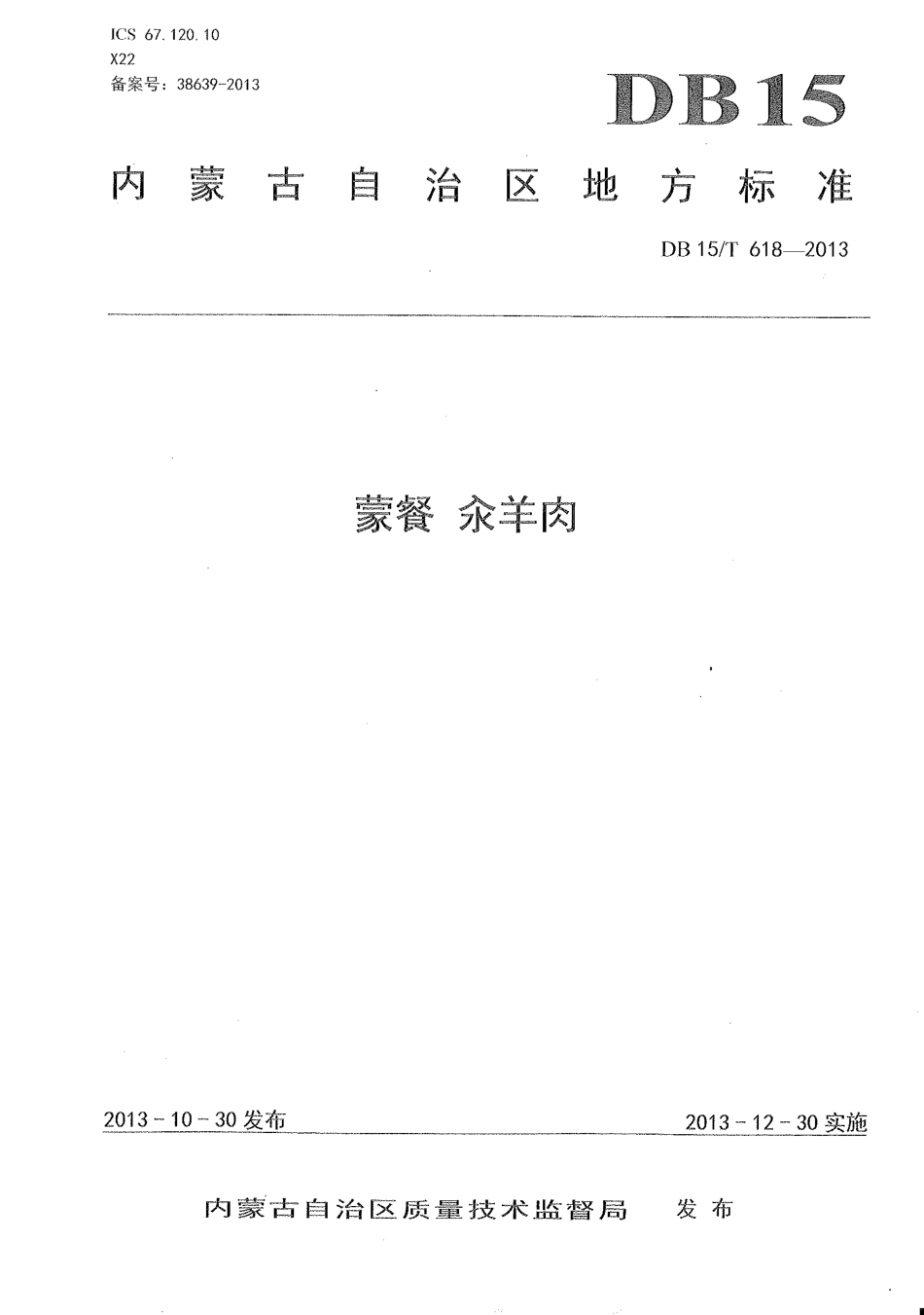 【地方标准】DB15∕T 618-2013 蒙餐 汆羊肉.pdf_第1页