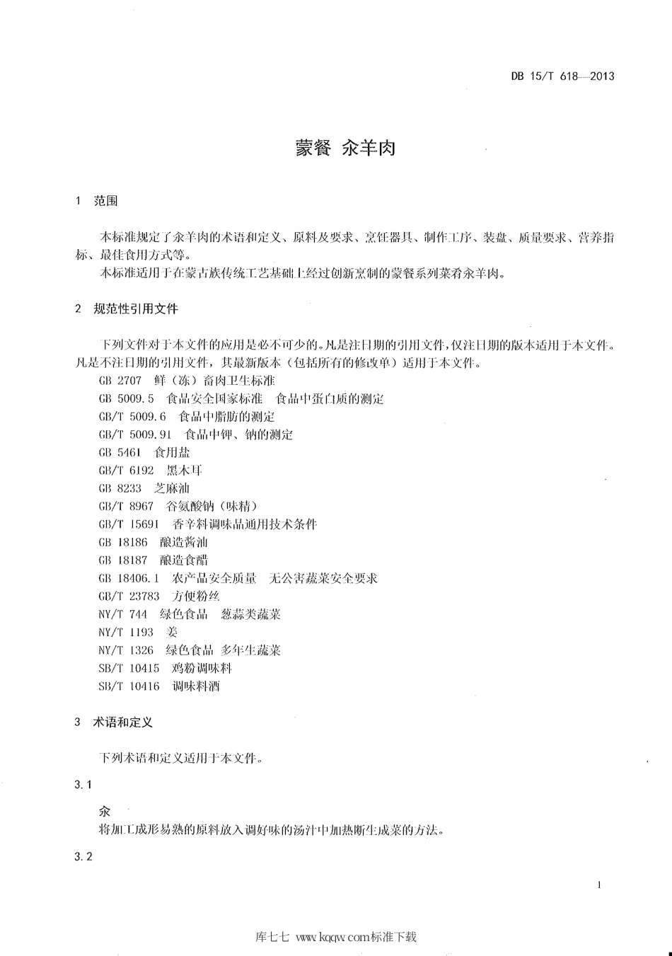 【地方标准】DB15∕T 618-2013 蒙餐 汆羊肉.pdf_第3页