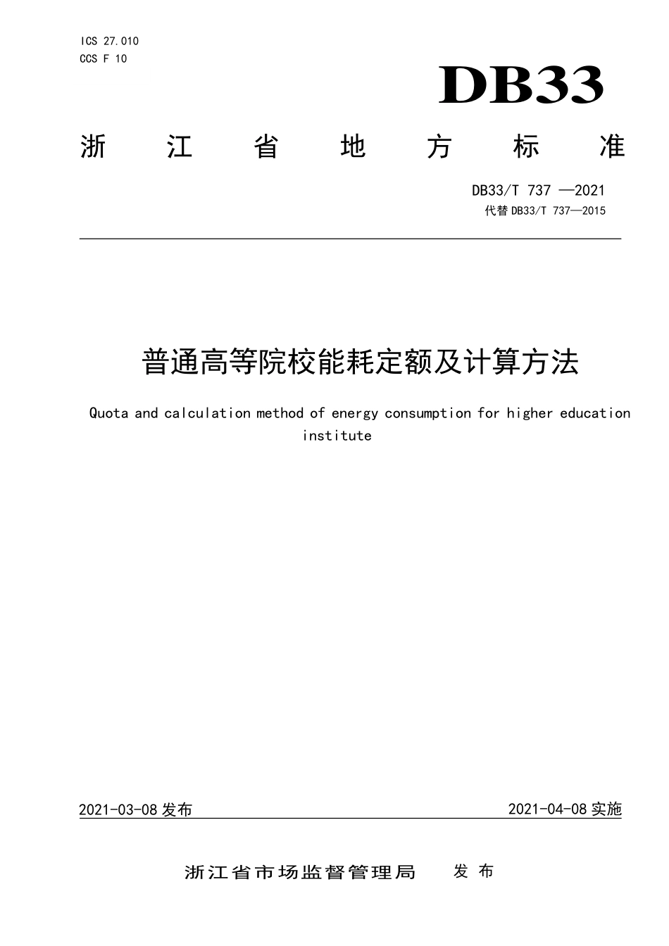 【地方标准】DB33∕T 737-2021 普通高等院校能耗定额及计算方法.pdf.pdf_第1页