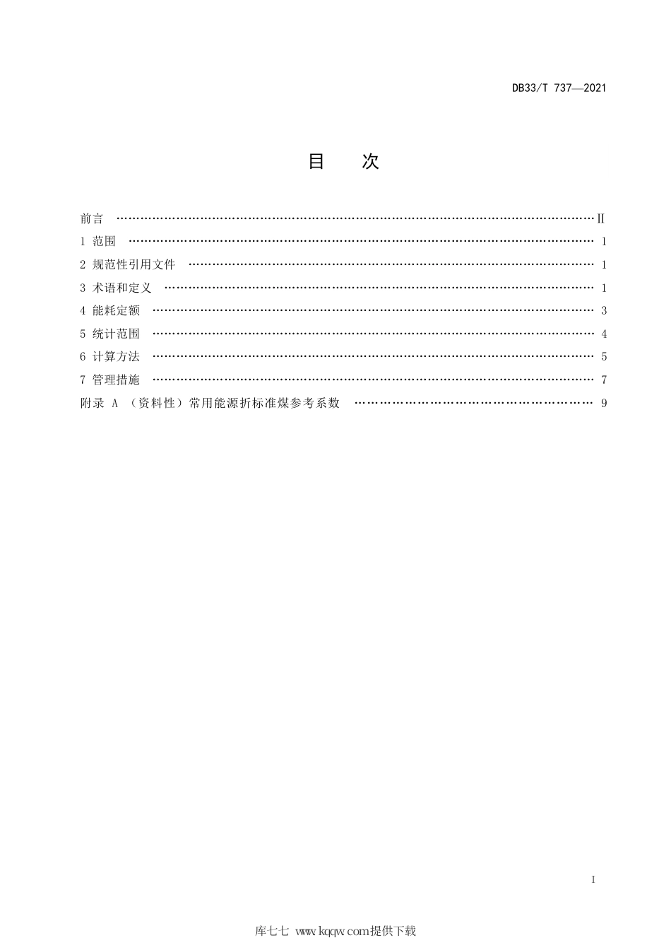 【地方标准】DB33∕T 737-2021 普通高等院校能耗定额及计算方法.pdf.pdf_第2页
