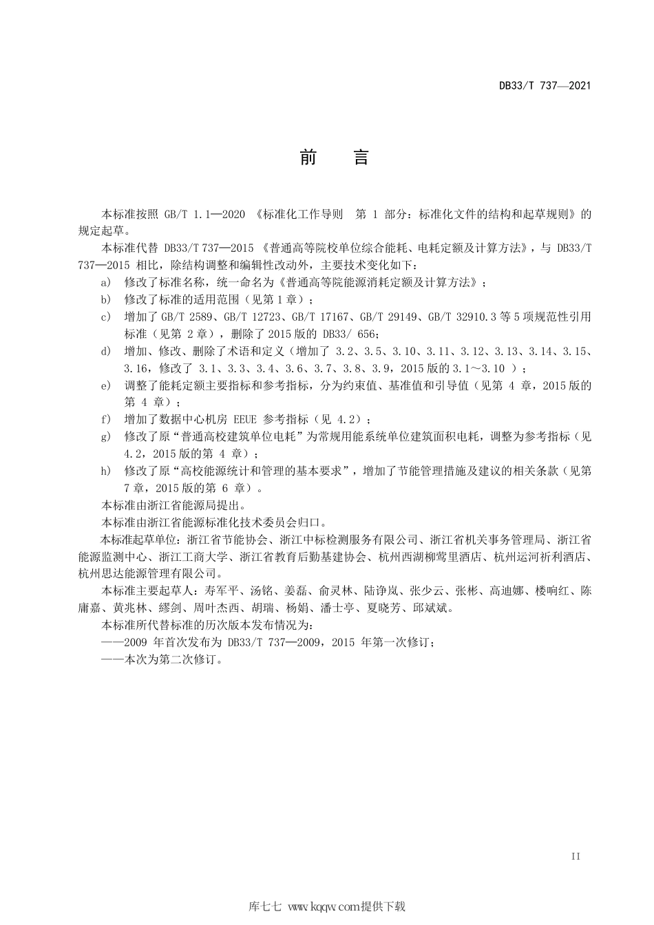 【地方标准】DB33∕T 737-2021 普通高等院校能耗定额及计算方法.pdf.pdf_第3页