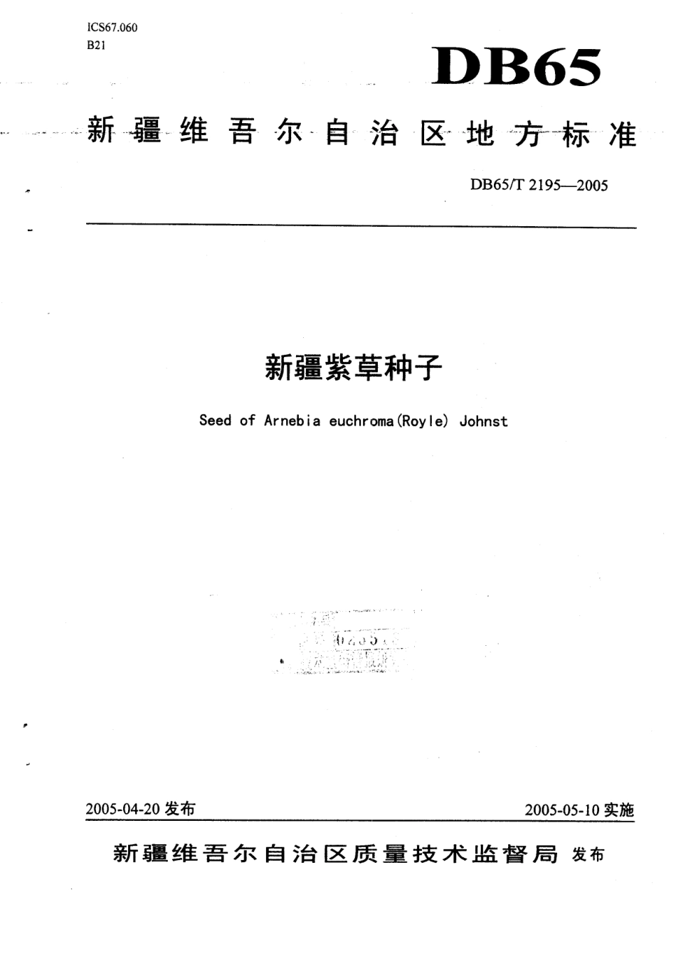 【地方标准】DB65∕T 2195-2005 新疆紫草种子.pdf_第1页