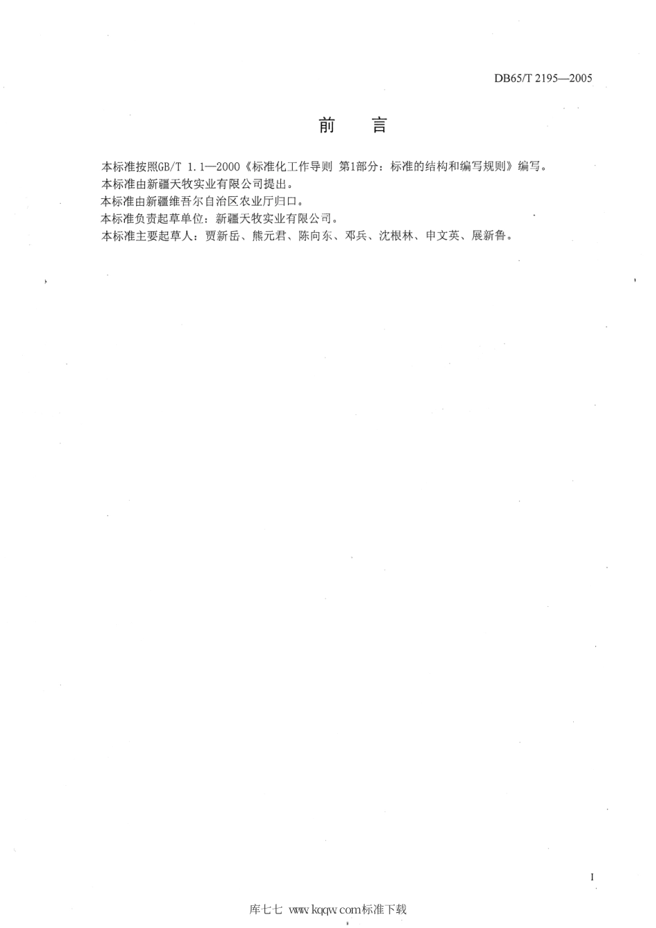 【地方标准】DB65∕T 2195-2005 新疆紫草种子.pdf_第2页