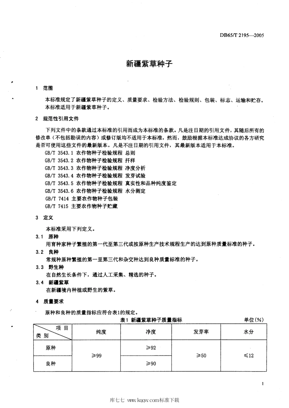 【地方标准】DB65∕T 2195-2005 新疆紫草种子.pdf_第3页