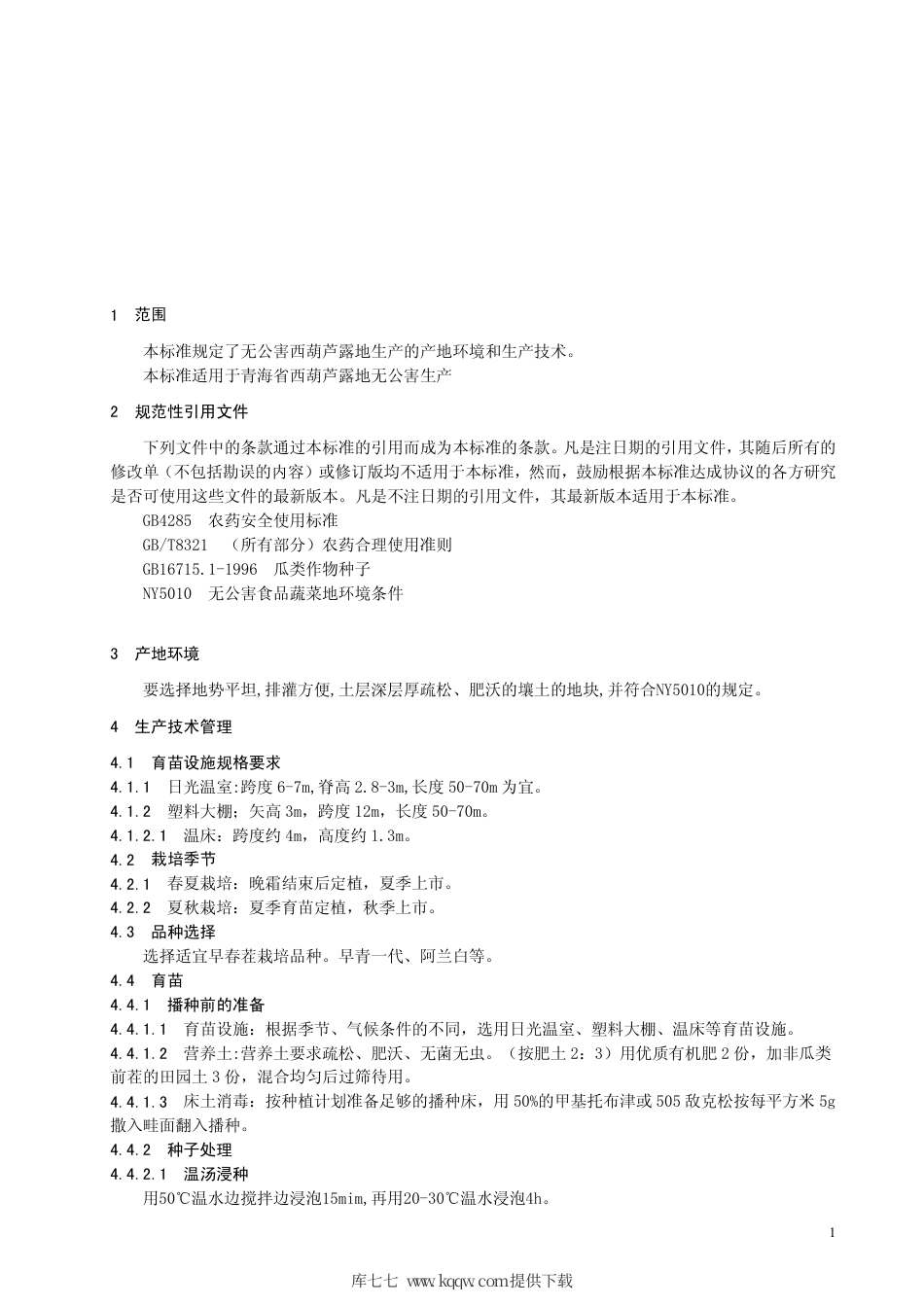 【地方标准】DB63∕T 401-2002 无公害西葫芦路地生产技术规程.pdf_第3页